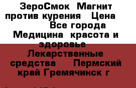 ZeroSmoke (ЗероСмок) Магнит против курения › Цена ­ 1 990 - Все города Медицина, красота и здоровье » Лекарственные средства   . Пермский край,Гремячинск г.